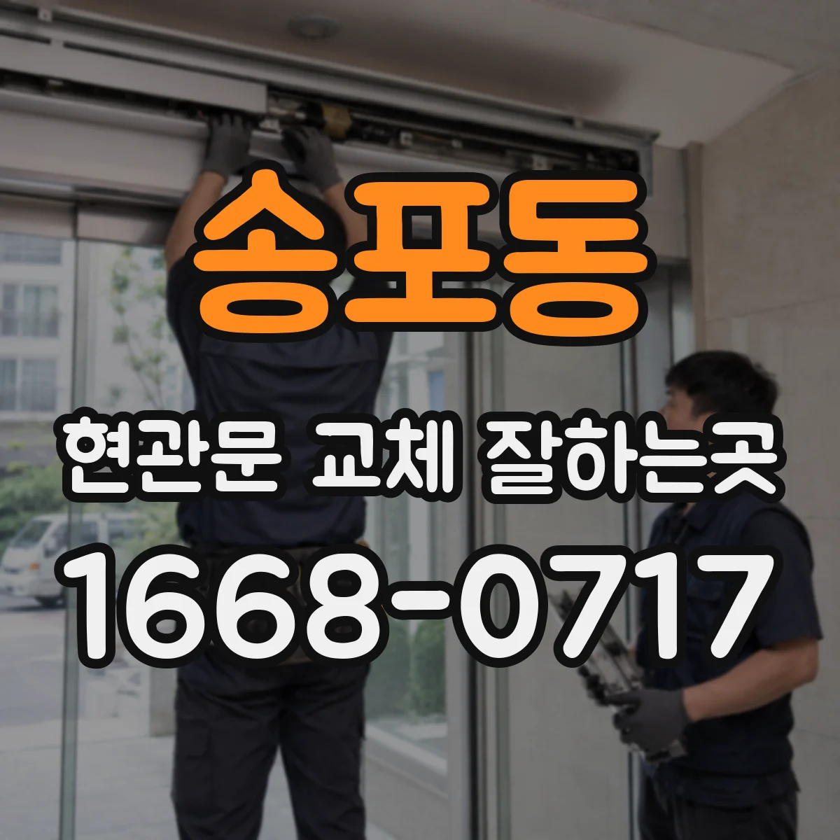 송포동 현관문 교체 잘하는곳