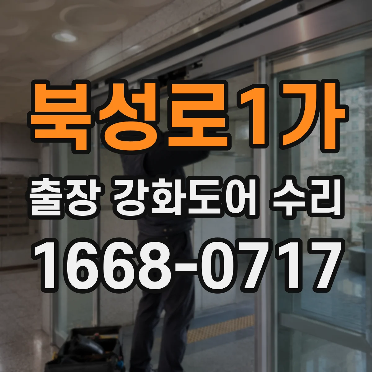 북성로1가 출장 강화도어 수리