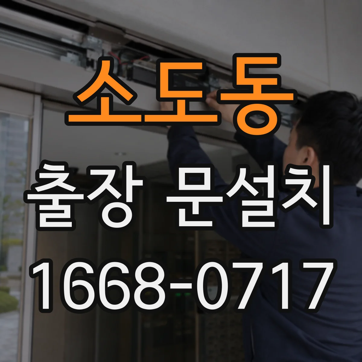 소도동 출장 문설치 현관문 설치 전 측정 과정과 교체 가능 범위 안내