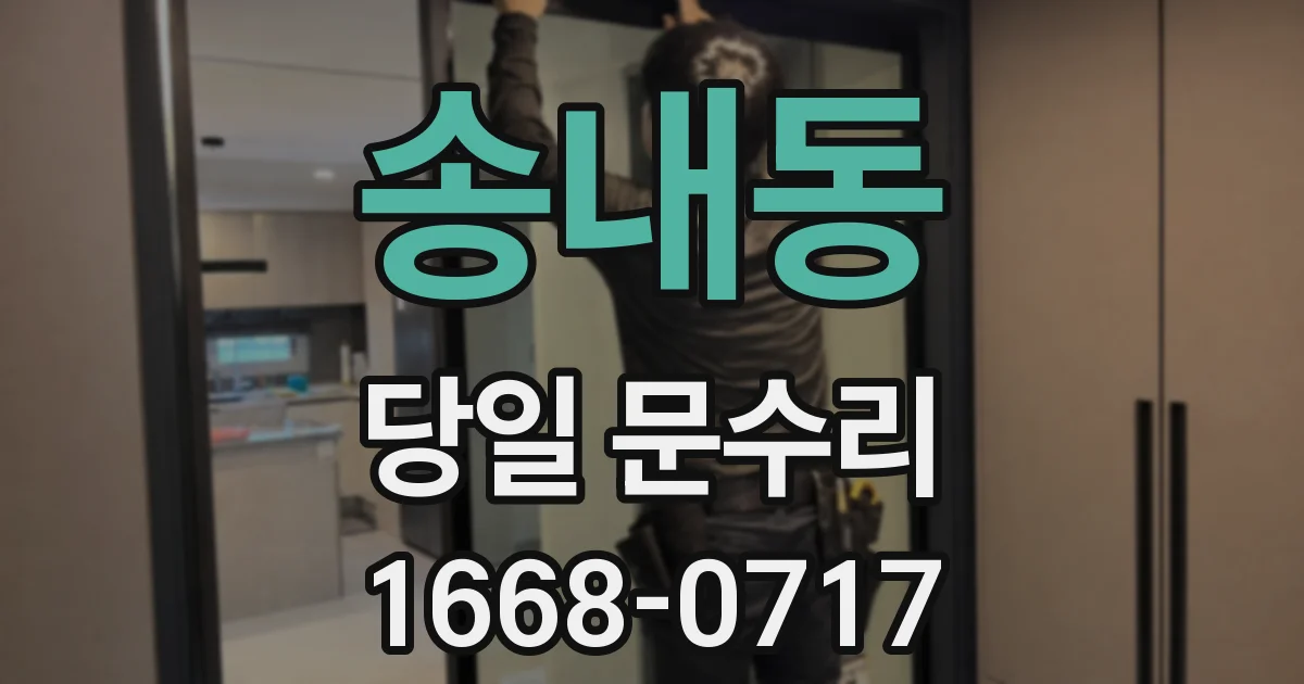 송내동 당일 문수리