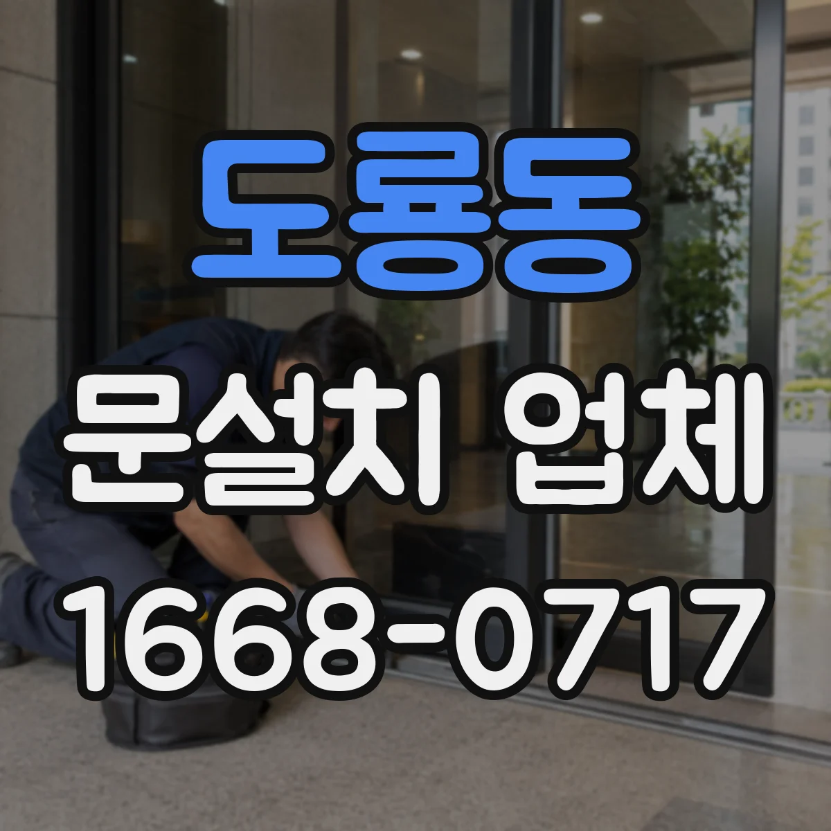 도룡동 문설치 업체