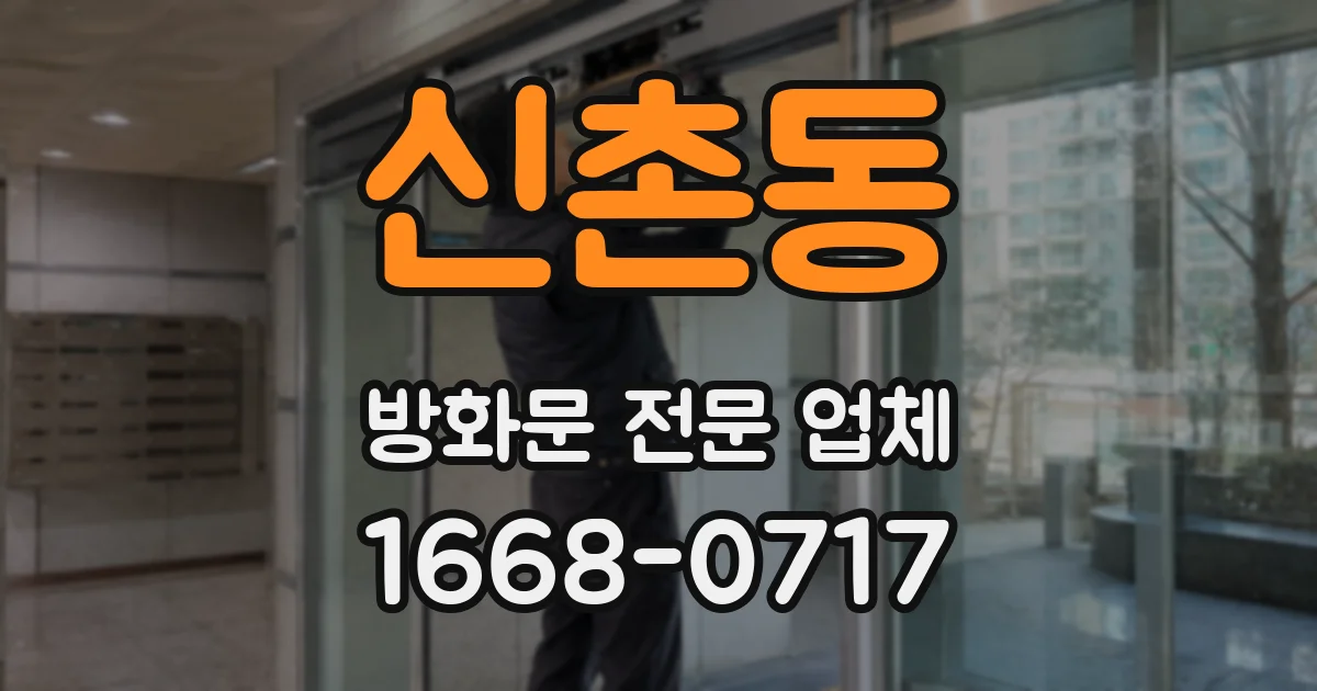 신촌동 방화문 전문 업체