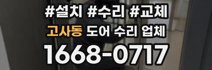 고사동 도어 수리 업체