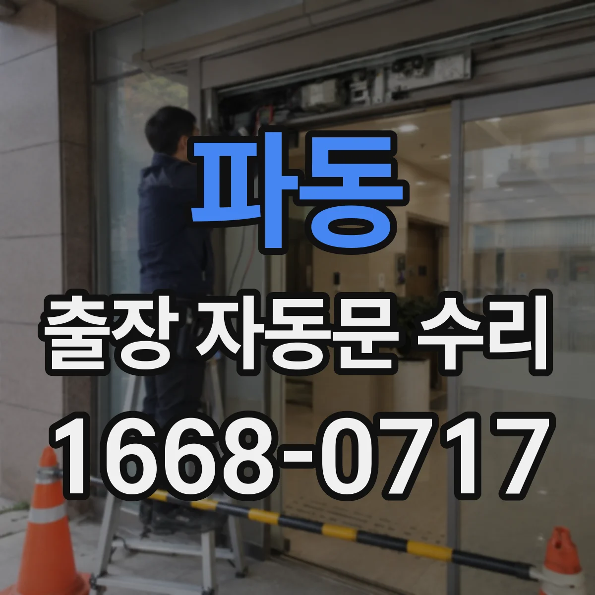 파동 출장 자동문 수리