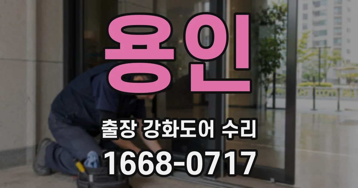용인 출장 강화도어 수리