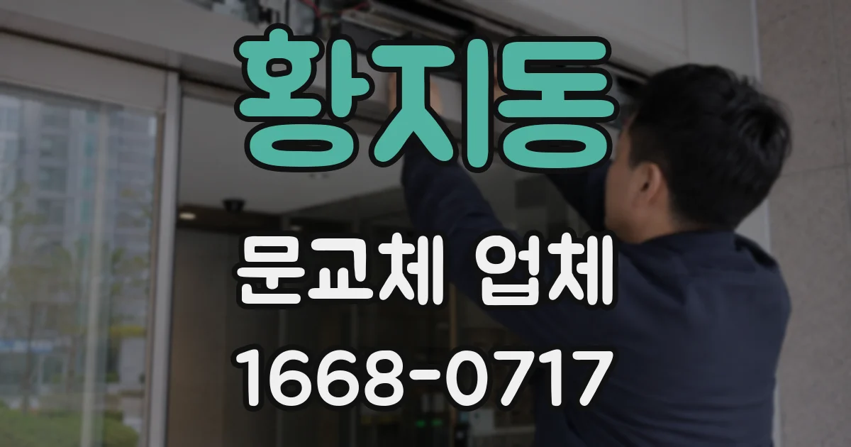황지동 문교체 업체