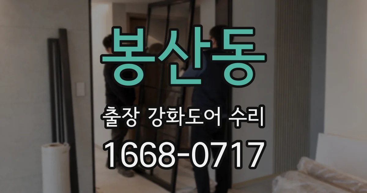 봉산동 출장 강화도어 수리