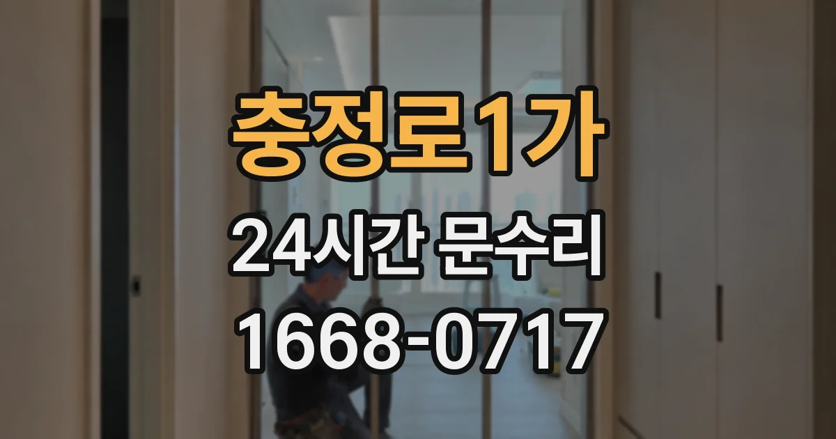충정로1가 24시간 문수리
