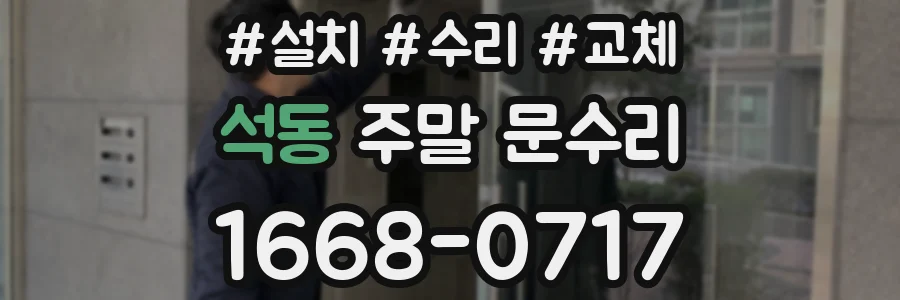 석동 주말 문수리