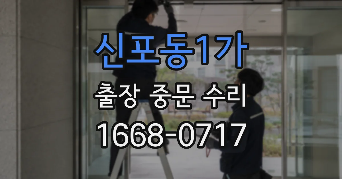 신포동1가 출장 중문 수리
