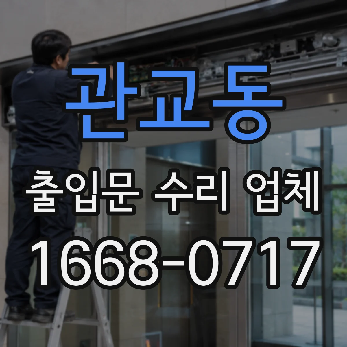 관교동 출입문 수리 업체