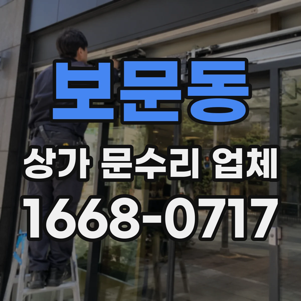 보문동 상가 문수리 업체