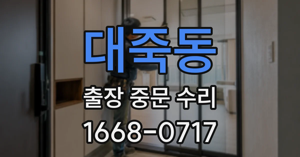 대죽동 출장 중문 수리