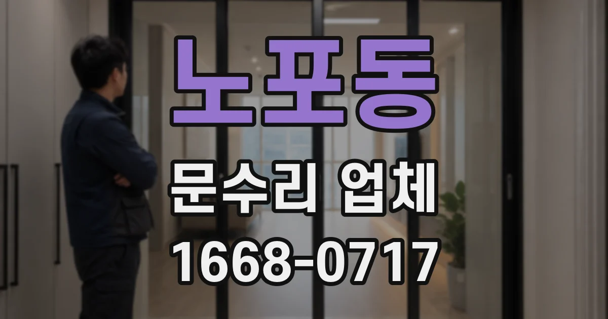 노포동 문수리 업체