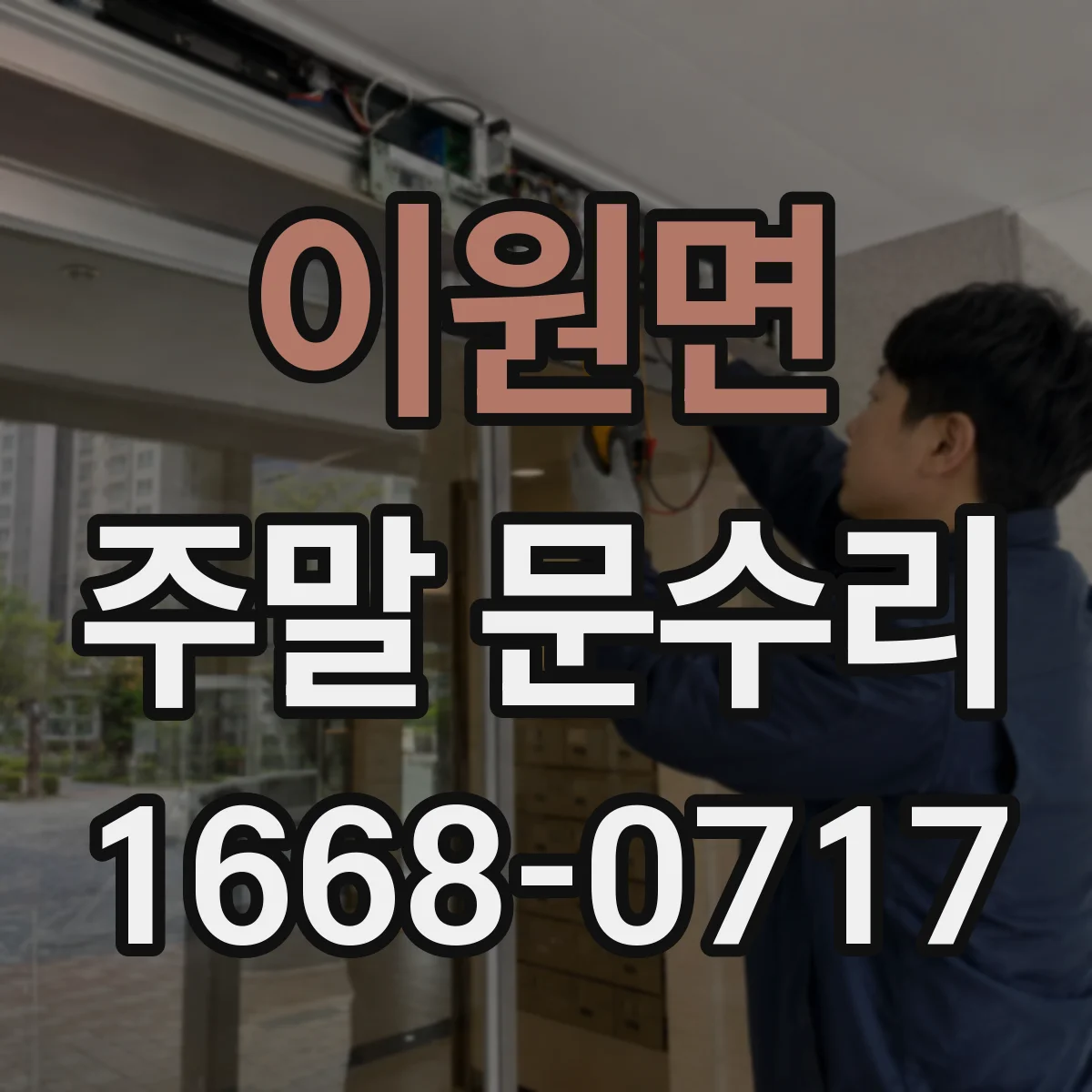 이원면 주말 문수리