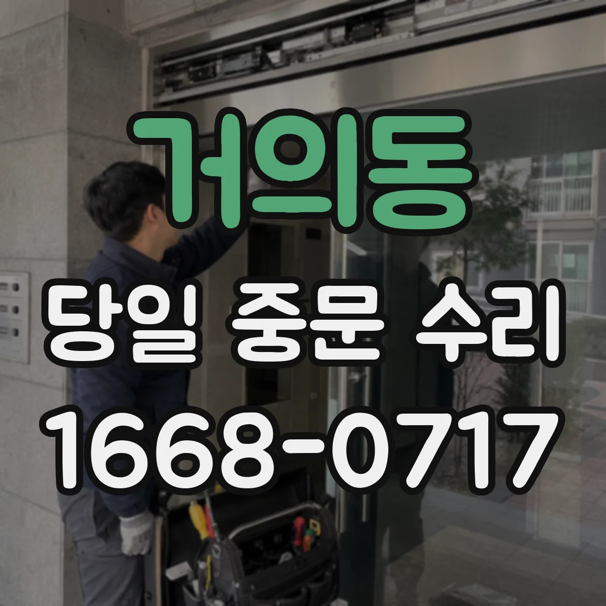 거의동 당일 중문 수리