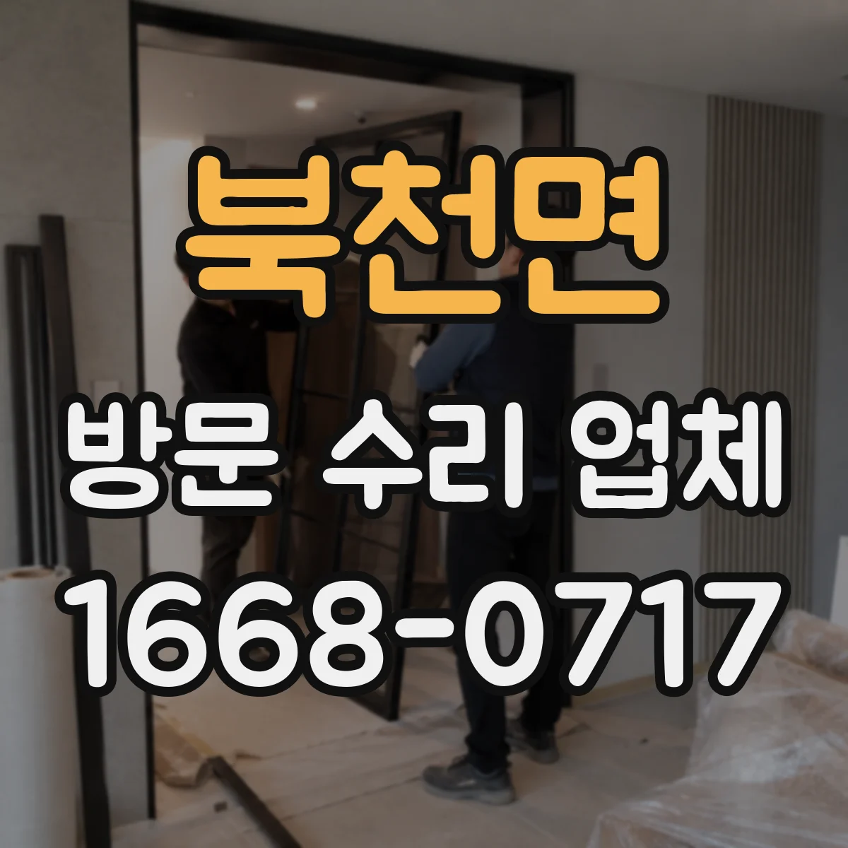 북천면 방문 수리 업체