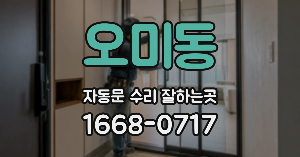 오미동 자동문 수리 잘하는곳