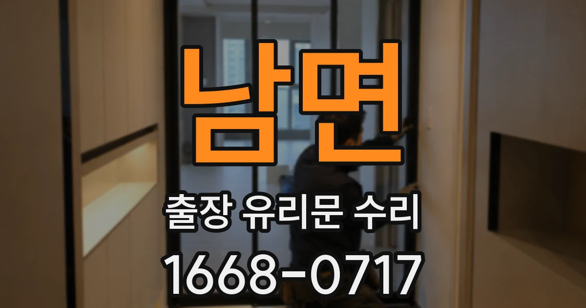 남면 출장 유리문 수리