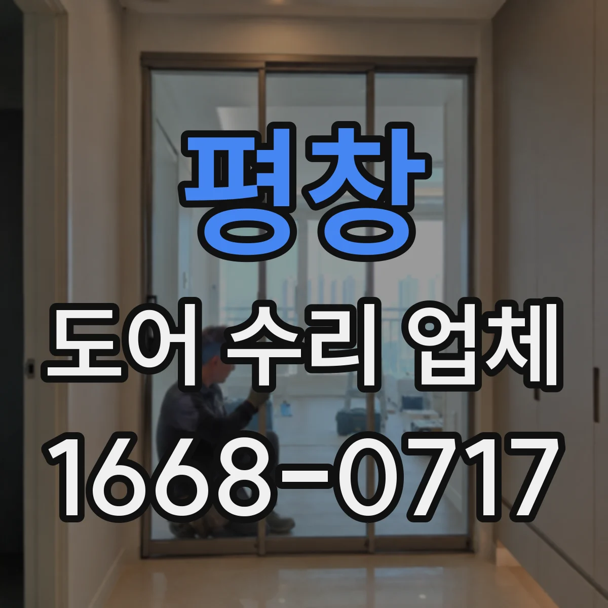 평창 도어 수리 업체