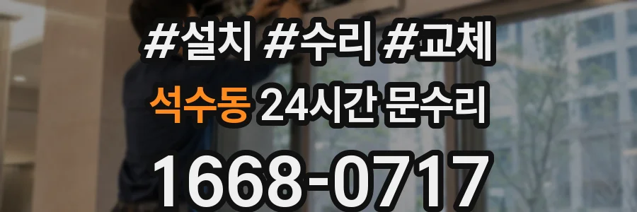 석수동 24시간 문수리