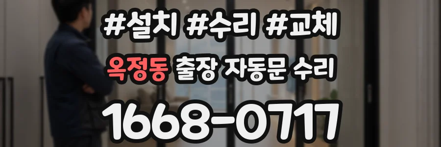옥정동 출장 자동문 수리