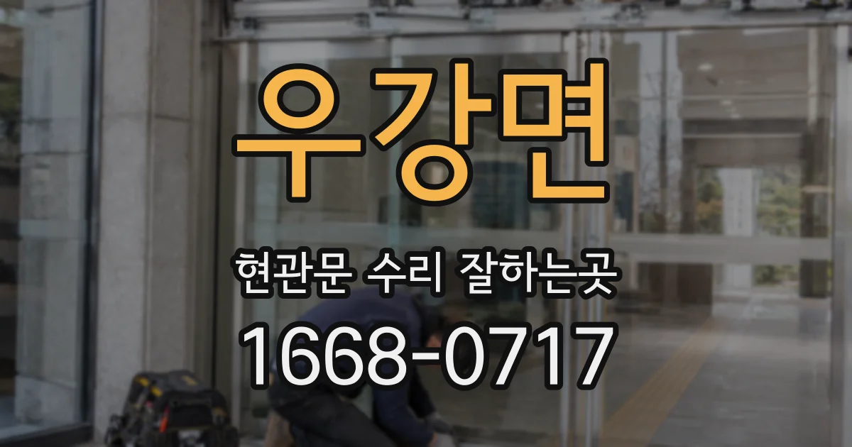 우강면 현관문 수리 잘하는곳