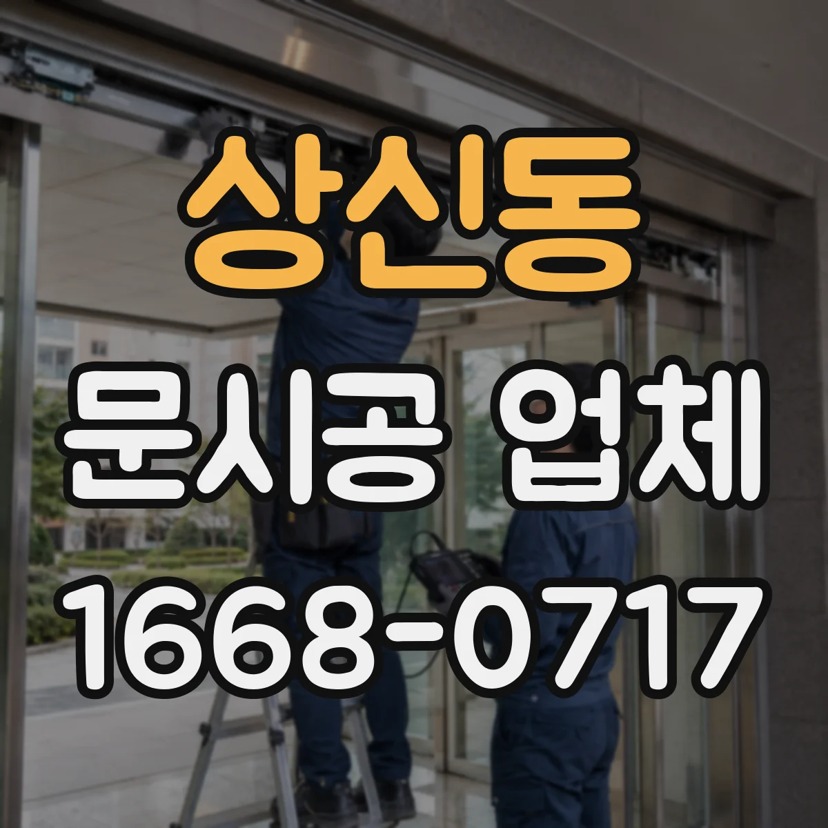 상신동 문시공 업체