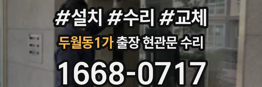 두월동1가 출장 현관문 수리