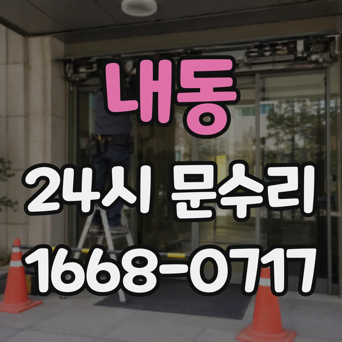 내동 24시 문수리