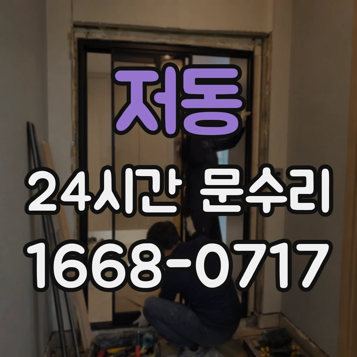 저동 24시간 문수리