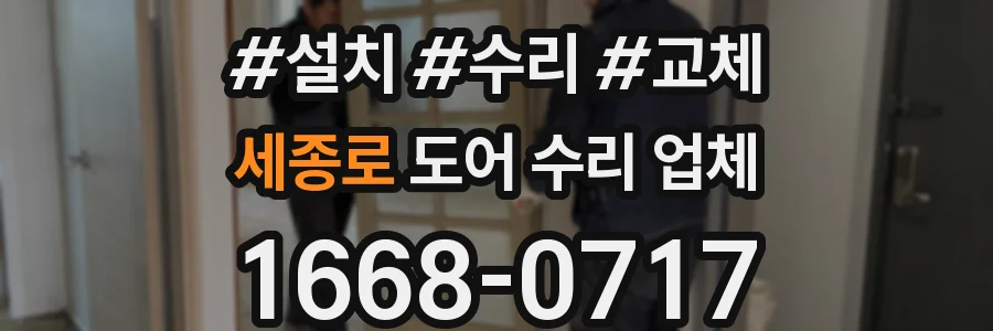세종로 도어 수리 업체