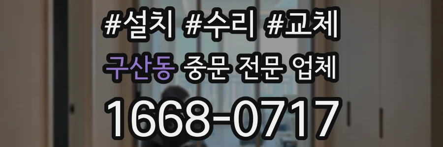 구산동 중문 전문 업체