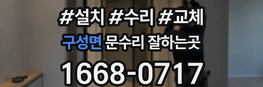 구성면 문수리 잘하는곳