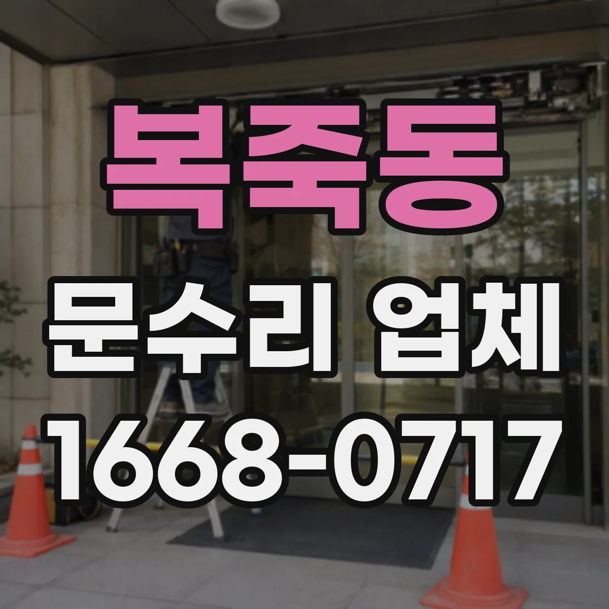 복죽동 문수리 업체 문짝 파손 정도별 복원 범위와 일정