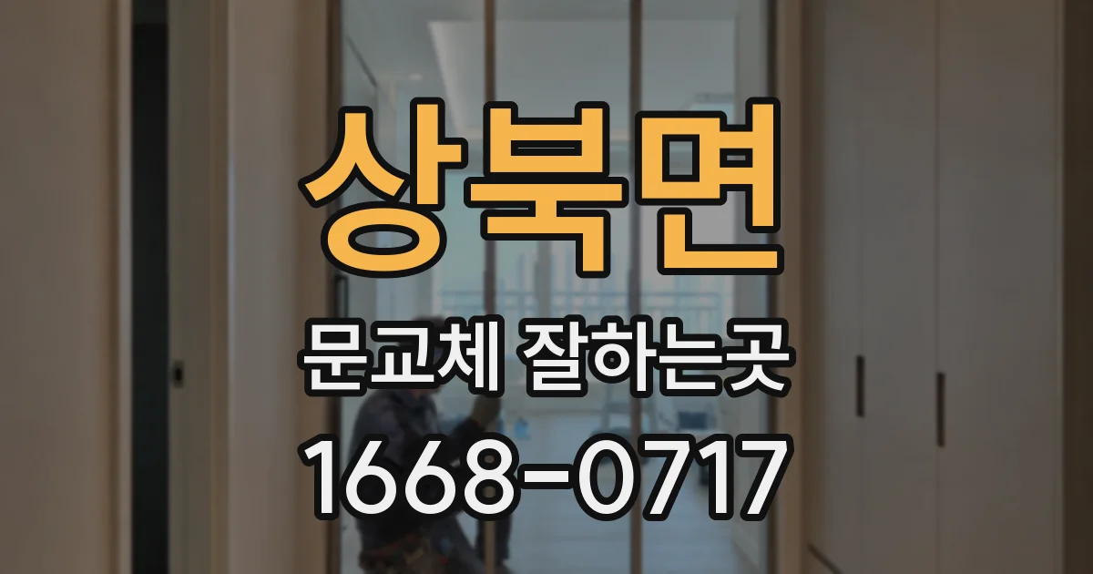 상북면 문교체 잘하는곳