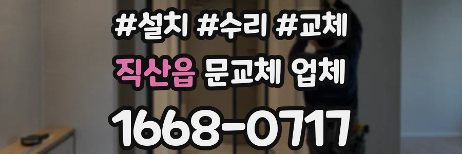 직산읍 문교체 업체