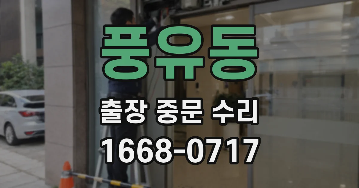 풍유동 출장 중문 수리
