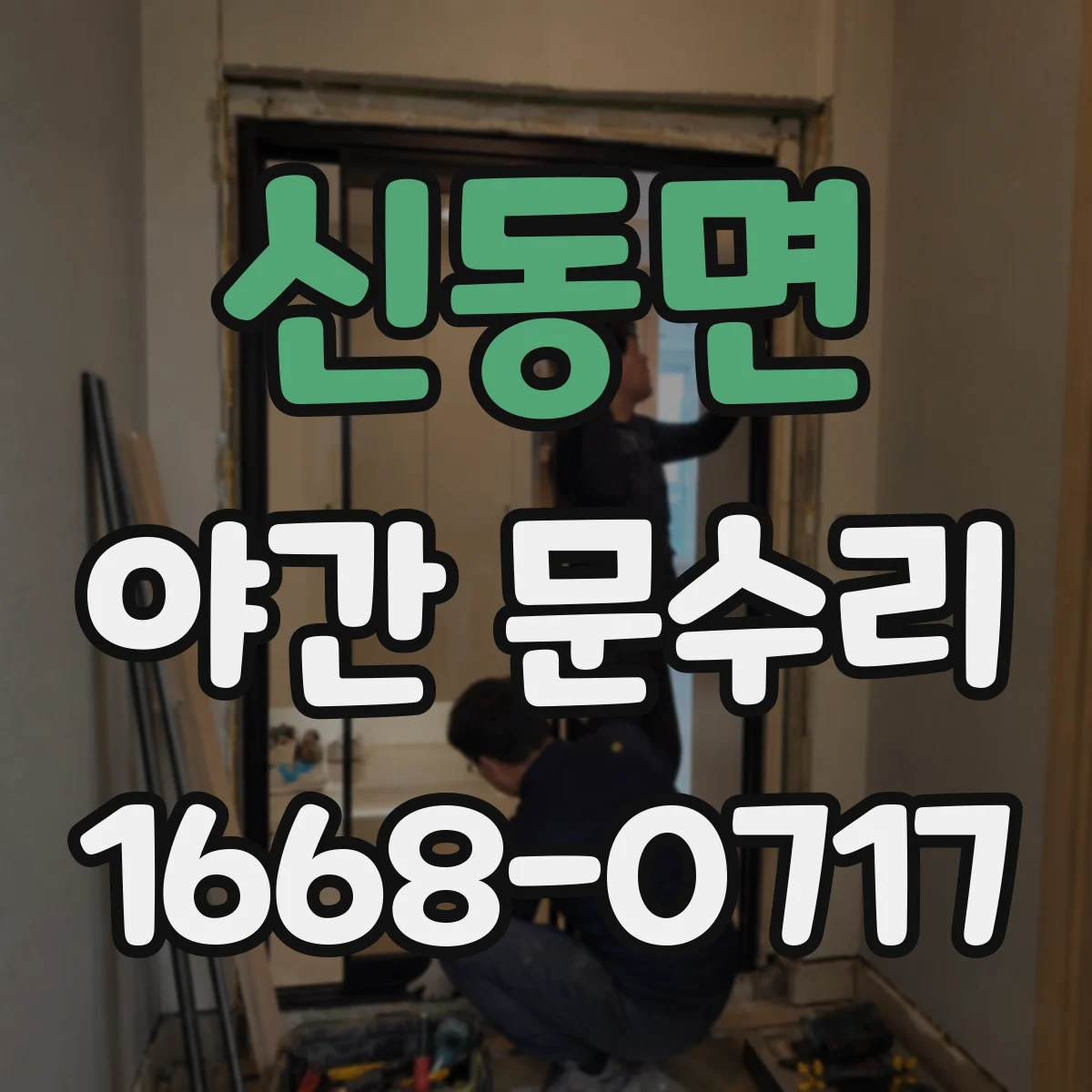 신동면 야간 문수리
