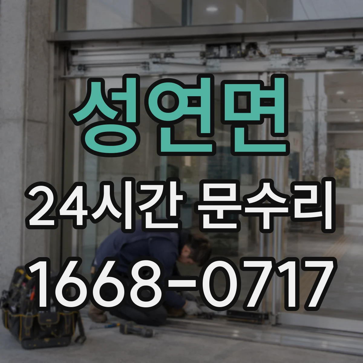 성연면 24시간 문수리