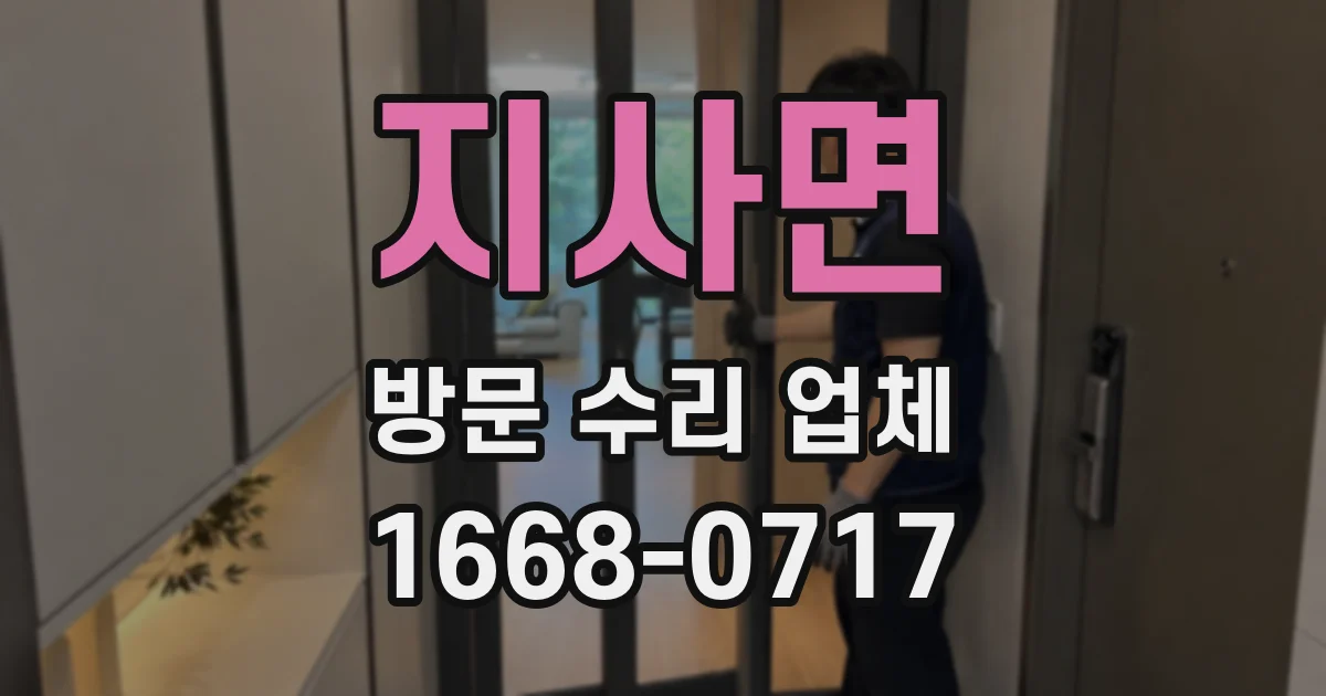 지사면 방문 수리 업체