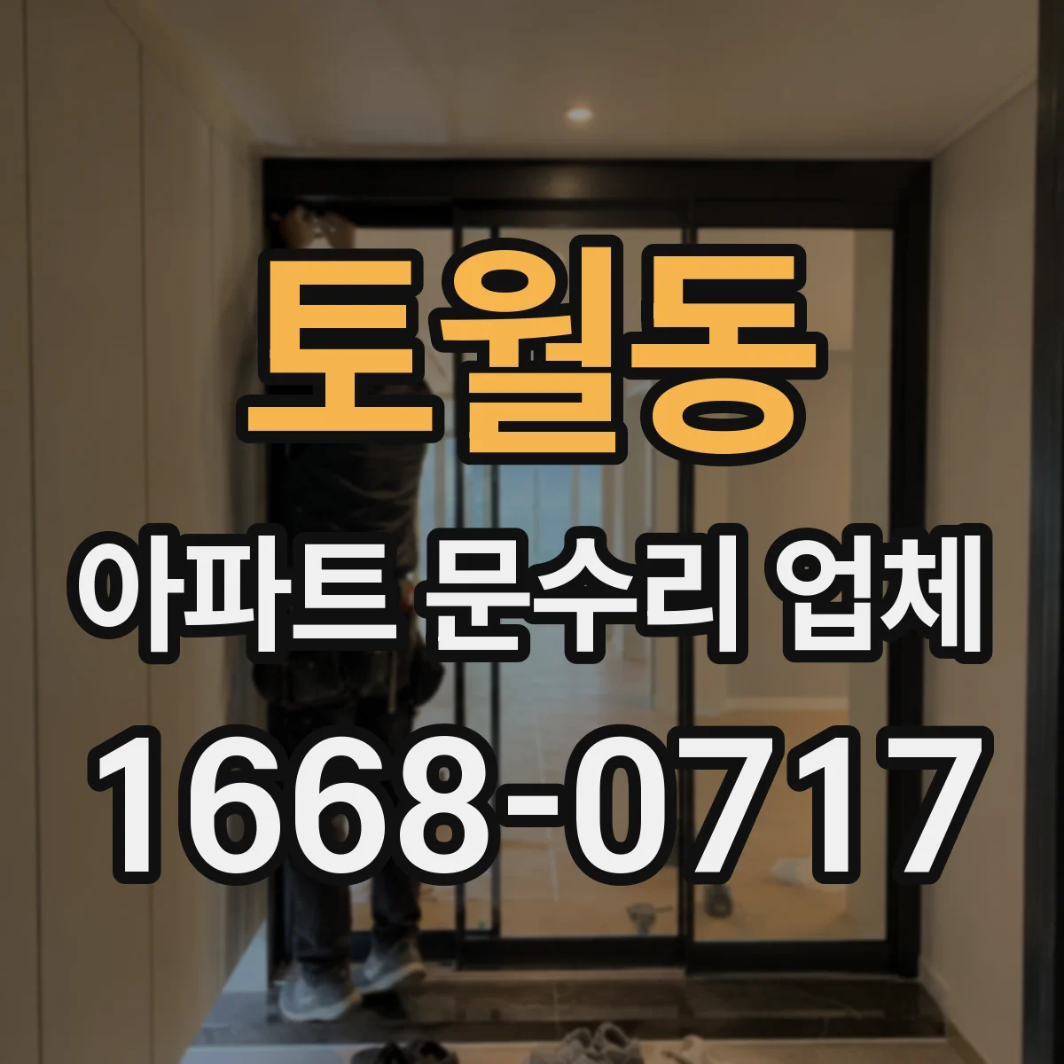 토월동 아파트 문수리 업체