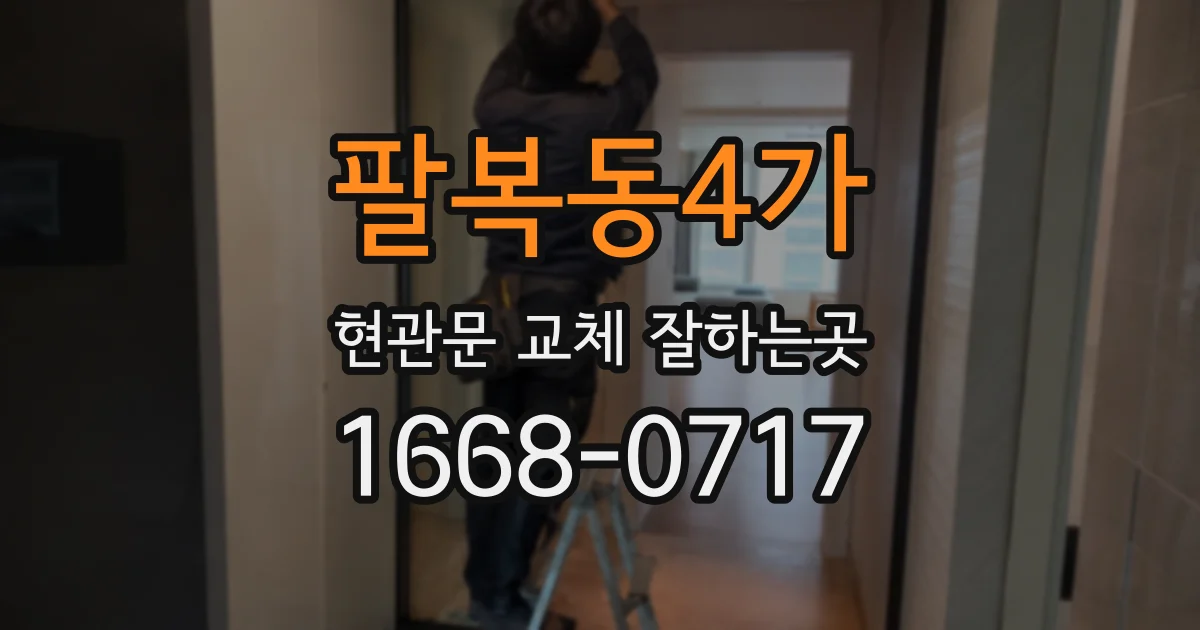 팔복동4가 현관문 교체 잘하는곳
