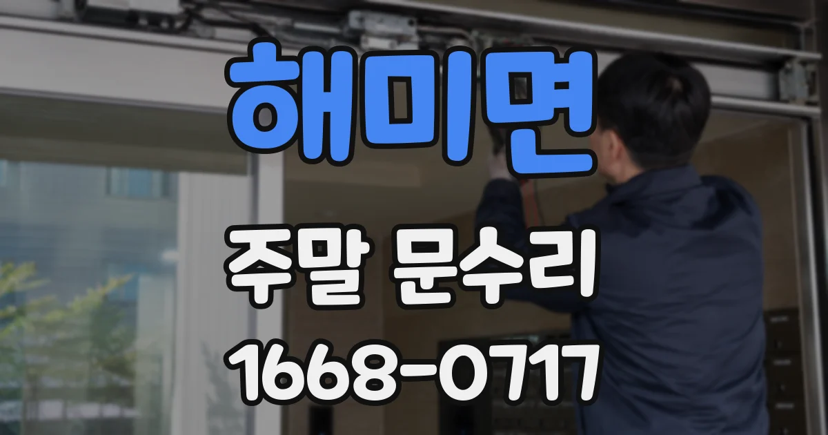 해미면 주말 문수리