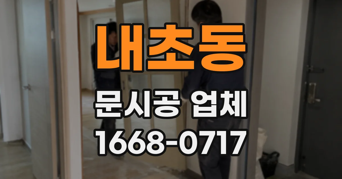 내초동 문시공 업체