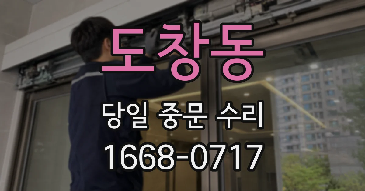 도창동 당일 중문 수리