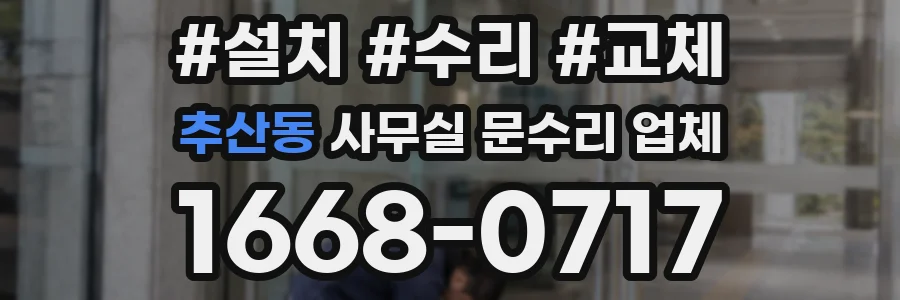추산동 사무실 문수리 업체