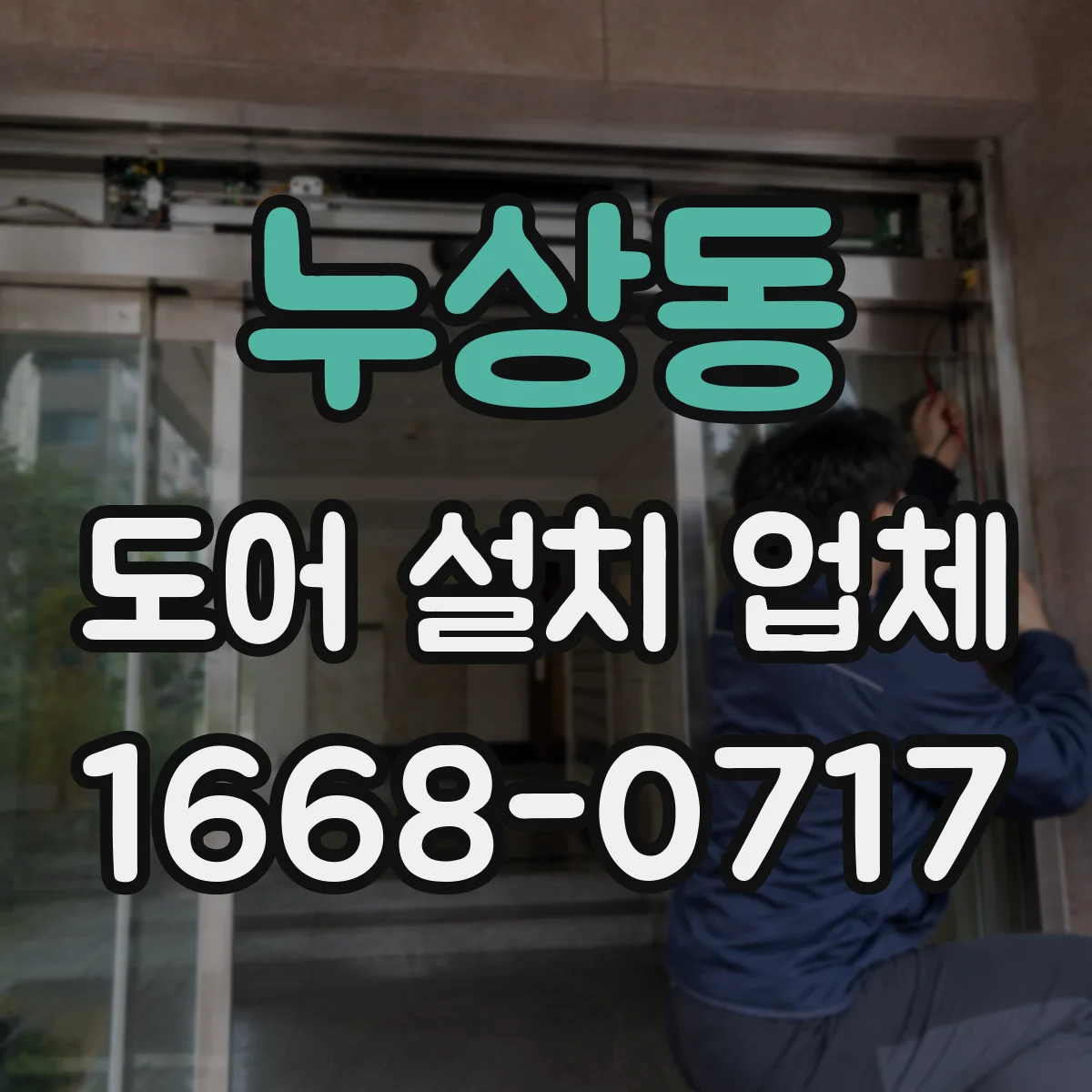 누상동 도어 설치 업체