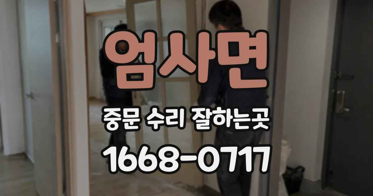 엄사면 중문 수리 잘하는곳