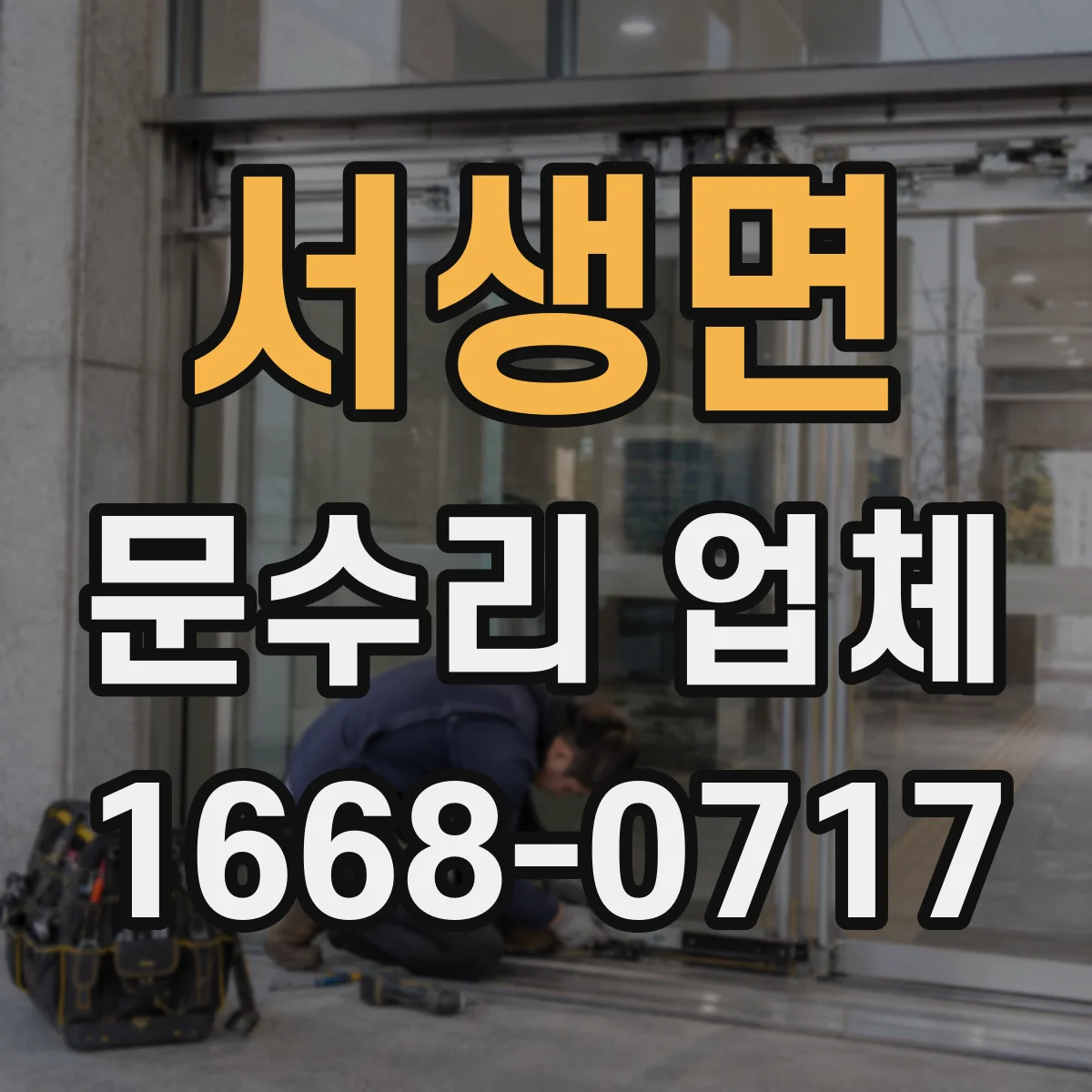 서생면 문수리 업체